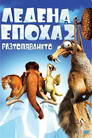 Ледена епоха 2: Разтопяването Цял филм BG (2006)