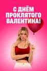 Постер: С Днём проклятого Валентина!