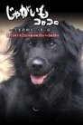 じゃがいもコロコロ～災害救助犬への長い旅～