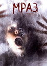 Мраз Мраз Цял филм BG (2007)