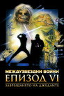 Междузвездни войни: Епизод VI - Завръщането на джедаите (1983) Филм БГ аудио Цял цял филм онлайн безплатно