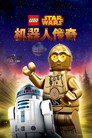 乐高星球大战：机器人传奇