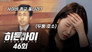 Episode 46