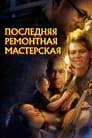 Постер: Последняя ремонтная мастерская