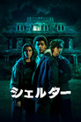 シェルター