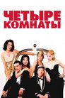 Постер: Четыре комнаты