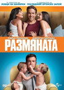 Размяната Цял филм BG (2011)