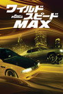ワイルド・スピード MAX