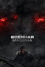 Постер: War Machine