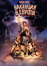 Европейска ваканция Цял филм BG (1985)