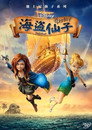 小叮当与海盗仙子