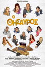 Ο θησαυρός