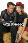 Постер: Мошенники
