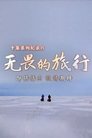 无畏的旅行 Episode Rating Graph poster
