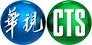 CTS CTS
