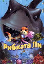 Рибката Пи Цял филм BG (2006)