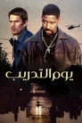 يوم التدريب