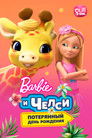 Постер: Barbie & Chelsea: The Lost Birthday