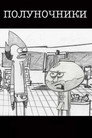 Постер: Полуночники