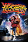 Завръщане в бъдещето II Цял филм BG (1989)