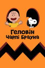 Це Великий Гарбуз, Чарлі Браун