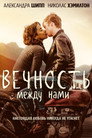 Постер: Вечность между нами