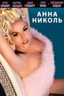 Постер: Anna Nicole