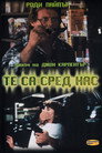 Те са сред нас Цял филм BG (1988)