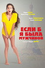 Постер: Если б я была мужчиной