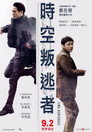 时间脱离者