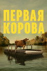 Постер: Первая корова