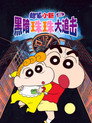 蜡笔小新：黑暗珠珠大追击