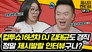 Radio DJ Kim Tae-kyun also made Jessi nervous!