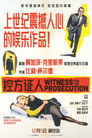 控方证人