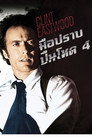 มือปราบ ปืนโหด 4 มือปราบ ปืนโหด 4(1977)|ดูหนังออนไลน์ฟรี