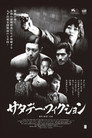 サタデー・フィクション