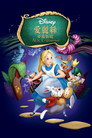 爱丽丝梦游仙境