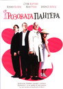 Розовата пантера Цял филм BG (2006)
