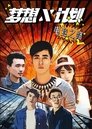 梦想X计划 Episode Rating Graph poster