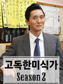 시즌 2