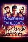 Постер: Рождённый танцевать