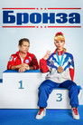Постер: The Bronze