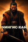 Genghis Khan