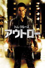 アウトロー