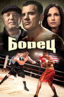 Постер: Боец