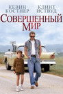 Постер: Совершенный мир