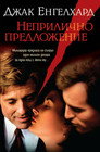 Неприлично предложение Цял филм BG (1993)