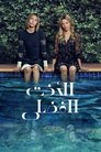 الأخت الفضلى