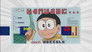 Doraemon 1x115