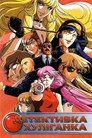 Детективка Хуліганка